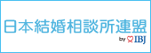 IBJ 日本結婚相談所連盟